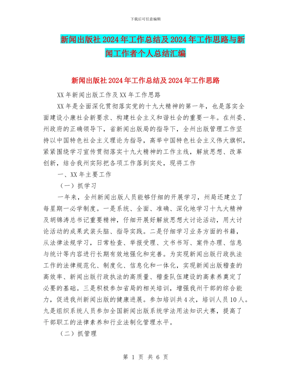 新闻出版社2024年工作总结及2024年工作思路与新闻工作者个人总结汇编_第1页