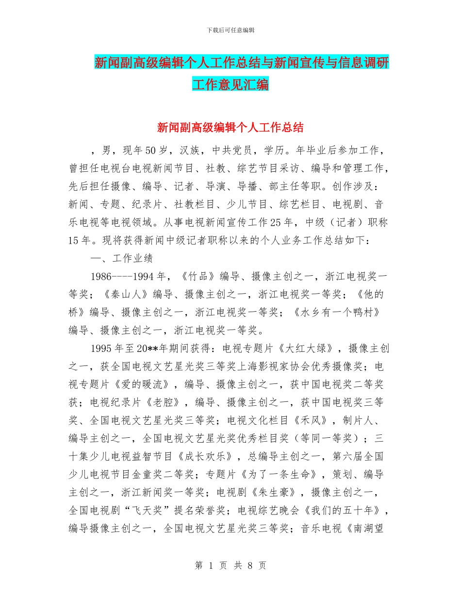 新闻副高级编辑个人工作总结与新闻宣传与信息调研工作意见汇编_第1页