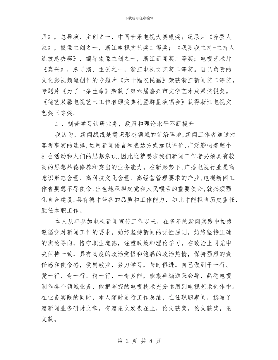 新闻副高级编辑个人工作总结与新闻宣传与信息调研工作意见汇编_第2页