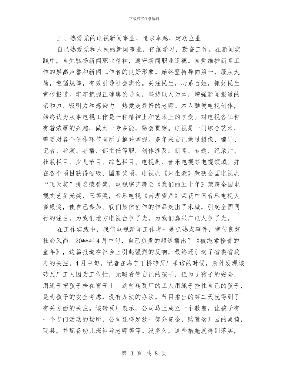 新闻副高级编辑个人工作总结与新闻宣传与信息调研工作意见汇编_第3页