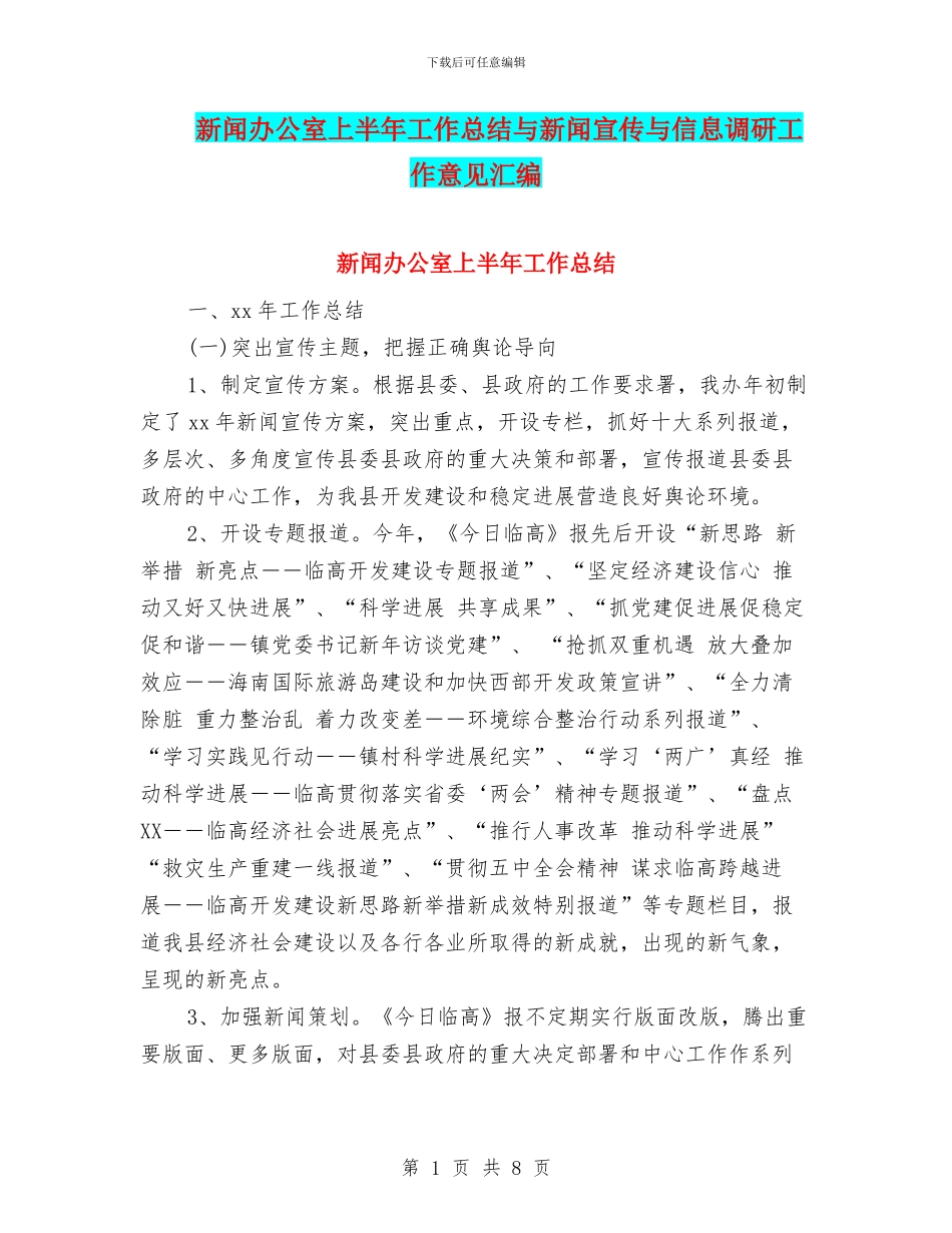 新闻办公室上半年工作总结与新闻宣传与信息调研工作意见汇编_第1页