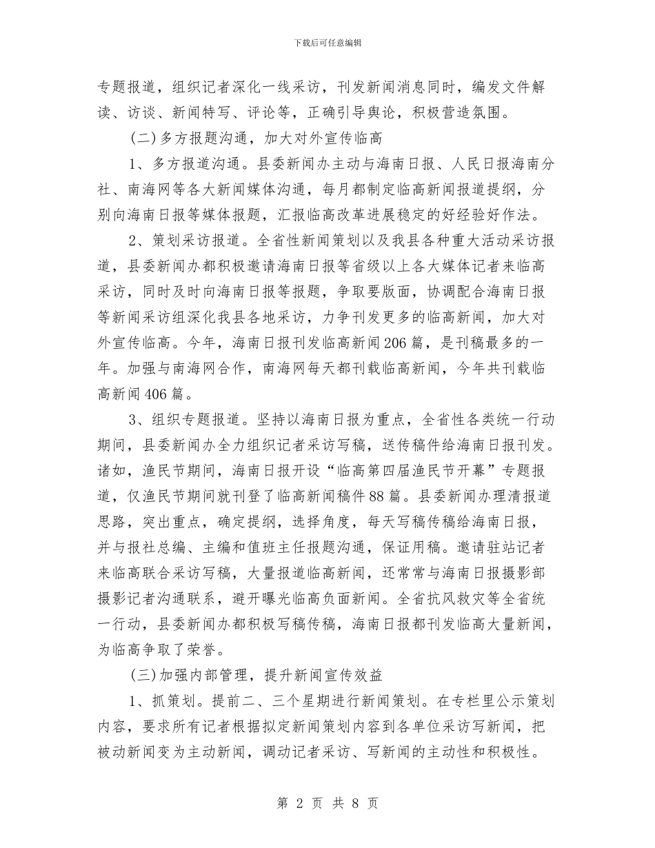 新闻办公室上半年工作总结与新闻宣传与信息调研工作意见汇编_第2页