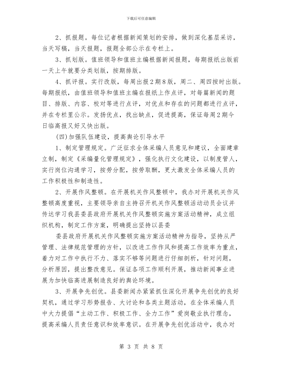 新闻办公室上半年工作总结与新闻宣传与信息调研工作意见汇编_第3页