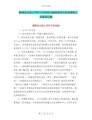 新闻办公室上半年工作总结与新闻宣传与信息调研工作意见汇编