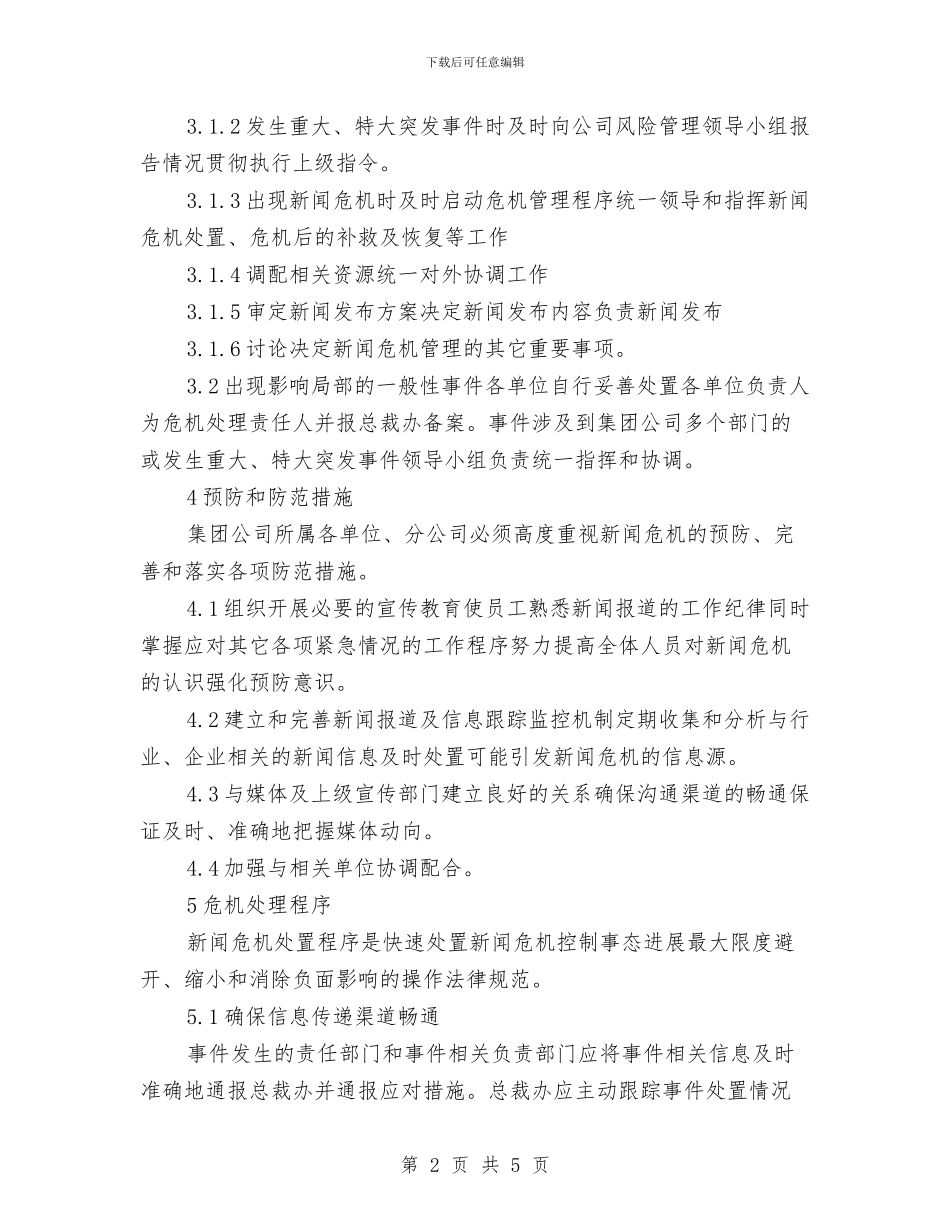 新闻危机管理应急预案与新黄家湾隧道施工组织方案汇编_第2页