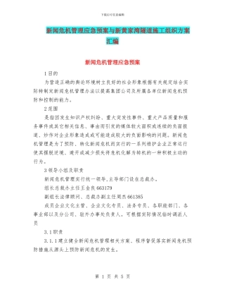 新闻危机管理应急预案与新黄家湾隧道施工组织方案汇编