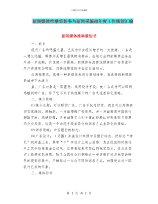 新闻媒体推荐策划书与新闻采编部年度工作规划汇编