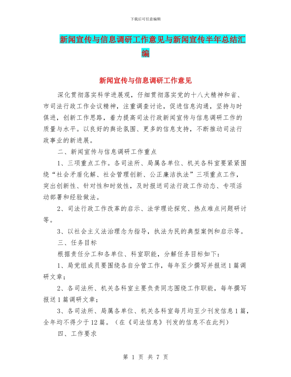 新闻宣传与信息调研工作意见与新闻宣传半年总结汇编_第1页