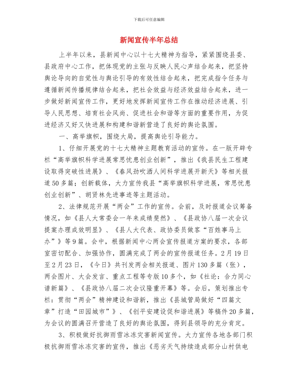 新闻宣传与信息调研工作意见与新闻宣传半年总结汇编_第3页