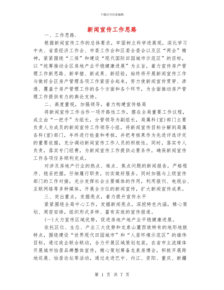 新闻宣传工作思路_第1页