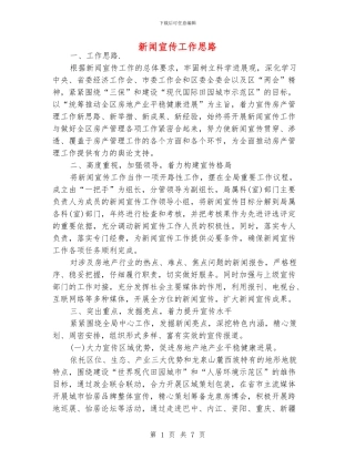 新闻宣传工作思路
