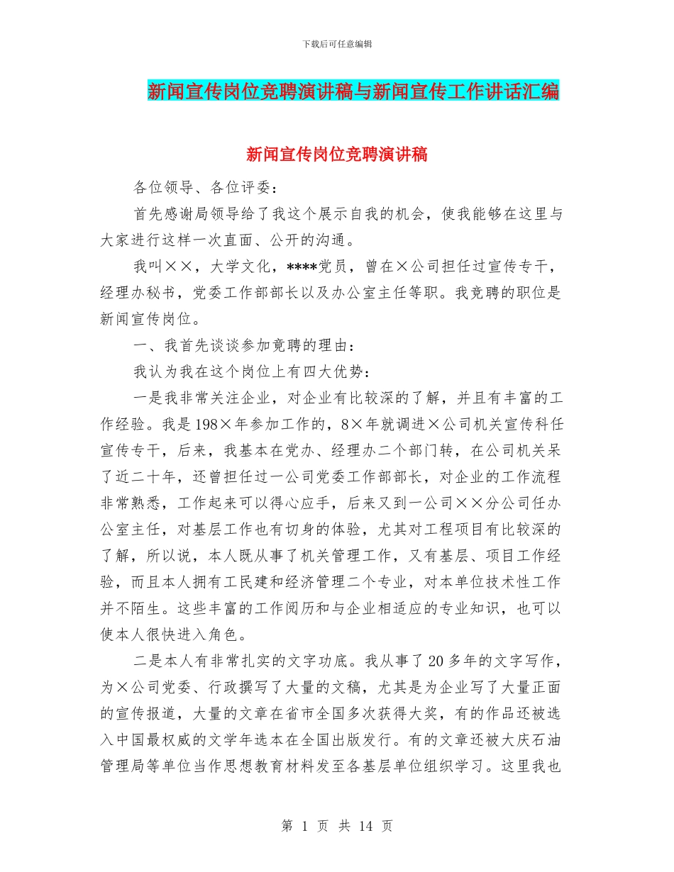 新闻宣传岗位竞聘演讲稿与新闻宣传工作讲话汇编_第1页