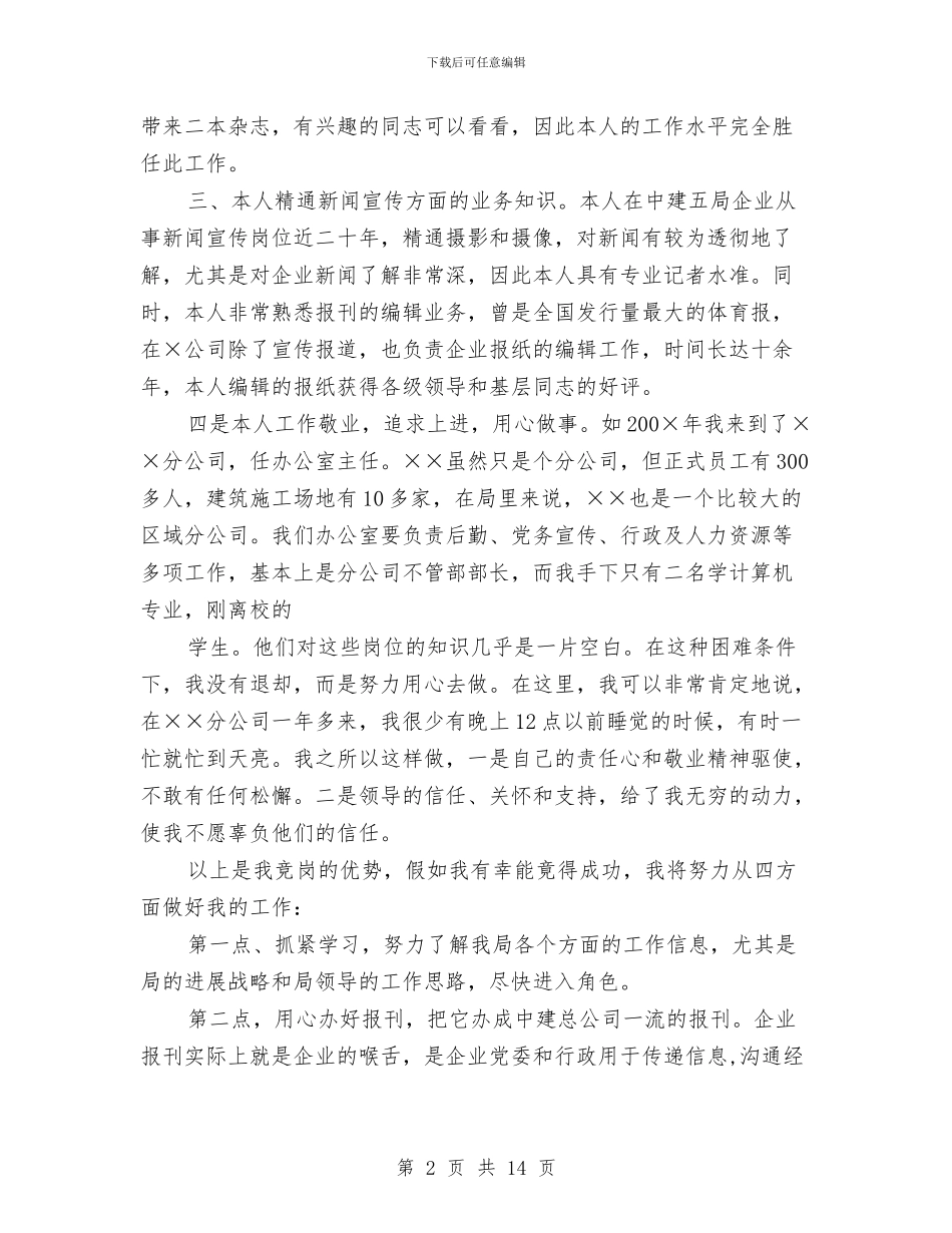 新闻宣传岗位竞聘演讲稿与新闻宣传工作讲话汇编_第2页