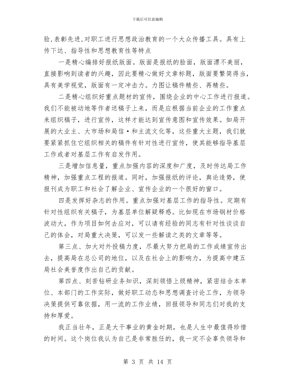 新闻宣传岗位竞聘演讲稿与新闻宣传工作讲话汇编_第3页