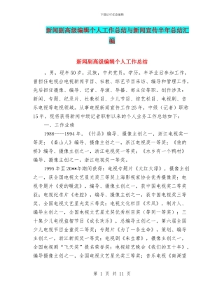 新闻副高级编辑个人工作总结与新闻宣传半年总结汇编