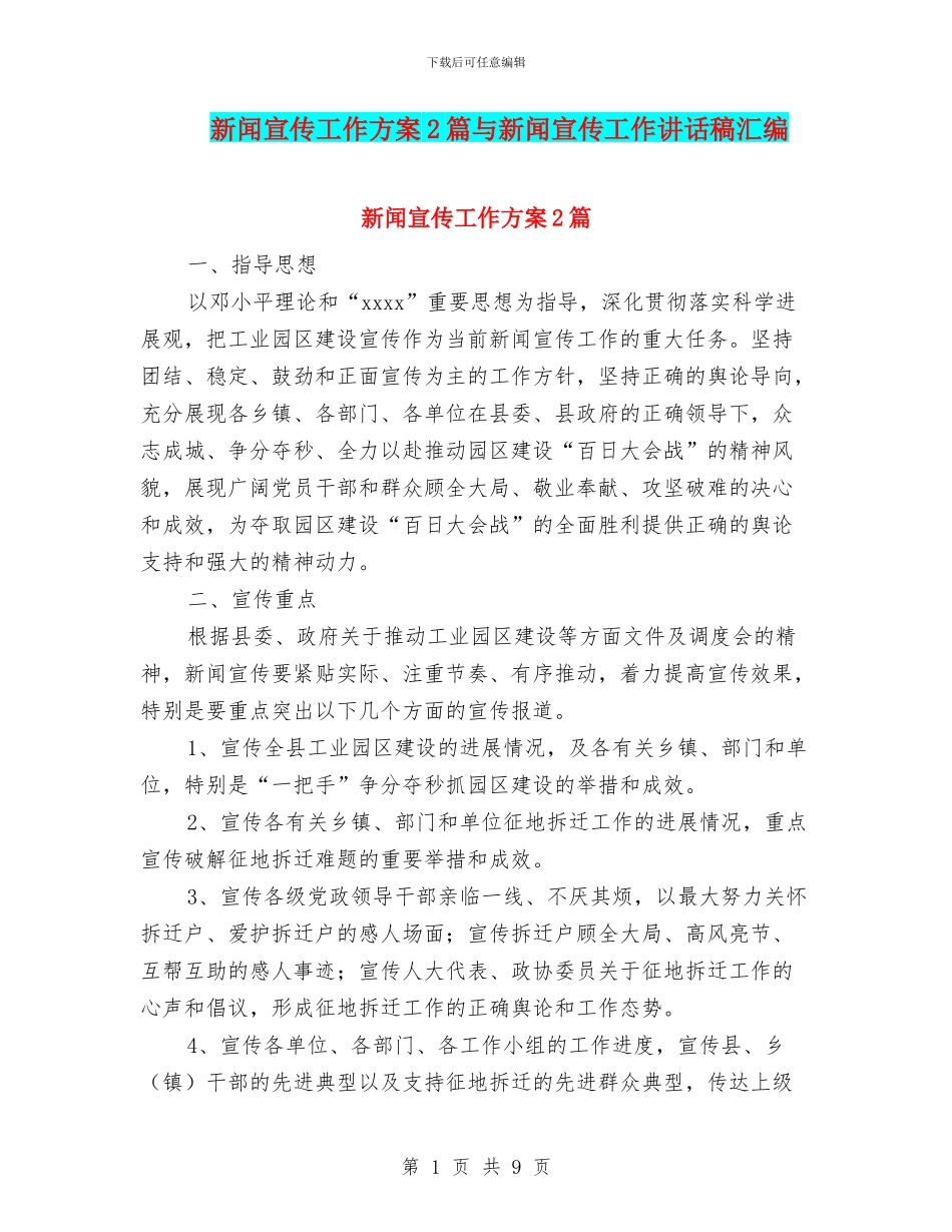 新闻宣传工作方案2篇与新闻宣传工作讲话稿汇编_第1页