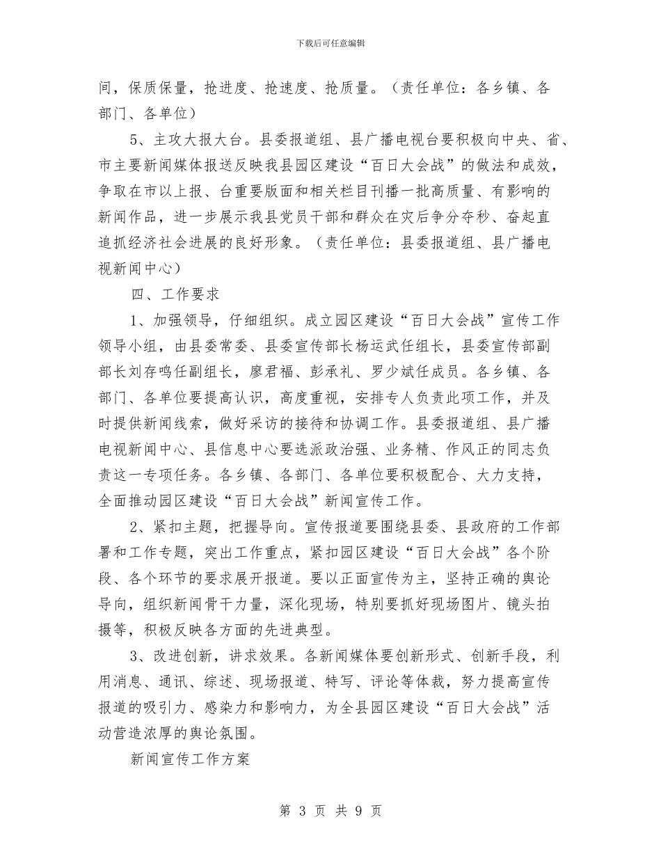 新闻宣传工作方案2篇与新闻宣传工作讲话稿汇编_第3页