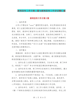 新闻宣传工作方案2篇与新闻宣传工作讲话稿汇编