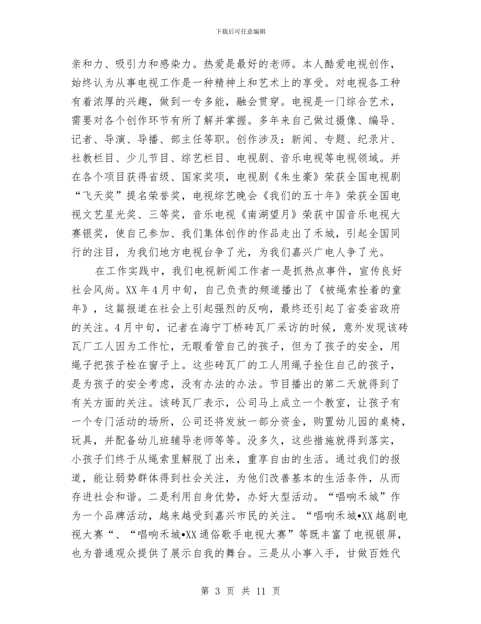 新闻副高级编辑个人工作总结与新闻宣传个人年度工作总结汇编_第3页