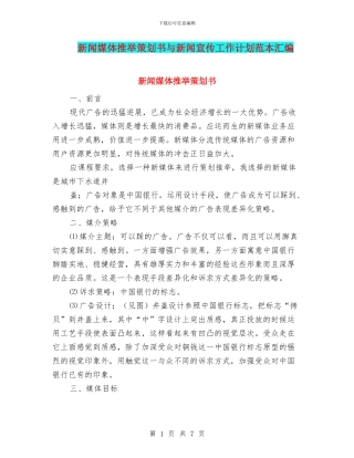 新闻媒体推荐策划书与新闻宣传工作计划范本汇编