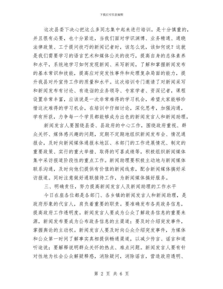 新闻发言人及新闻助理培训班开班仪式讲话与新闻宣传管理工作办法汇编_第2页