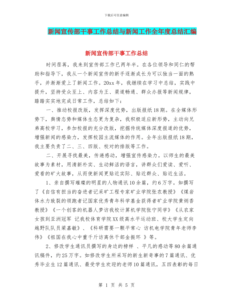 新闻宣传部干事工作总结与新闻工作全年度总结汇编_第1页