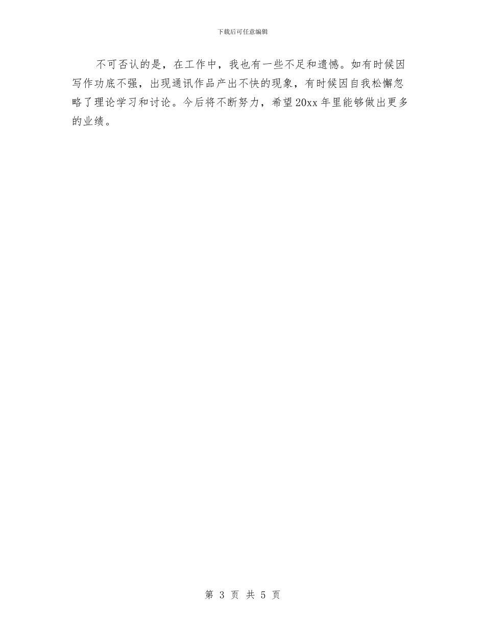 新闻宣传部干事工作总结与新闻工作全年度总结汇编_第3页