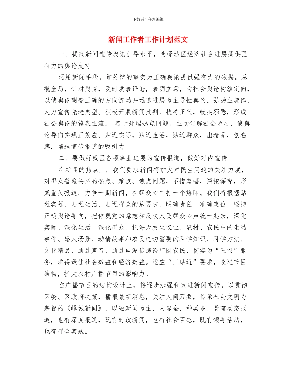 新闻宣传转岗干部评价与新闻工作者工作计划范文汇编_第3页