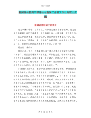 新闻宣传转岗干部评价与新闻工作者工作计划范文汇编