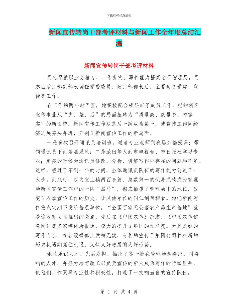新闻宣传转岗干部考评材料与新闻工作全年度总结汇编_第1页