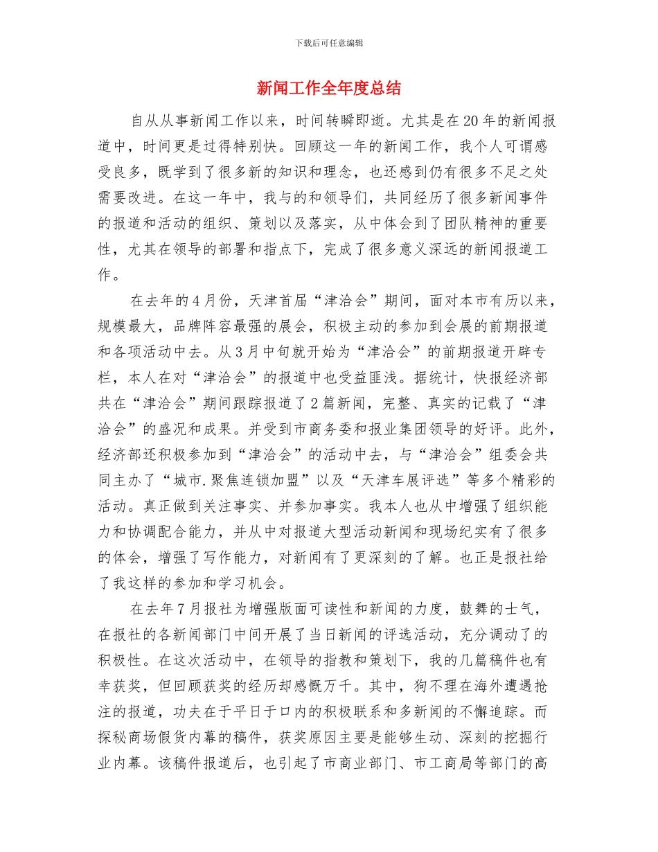 新闻宣传转岗干部考评材料与新闻工作全年度总结汇编_第3页