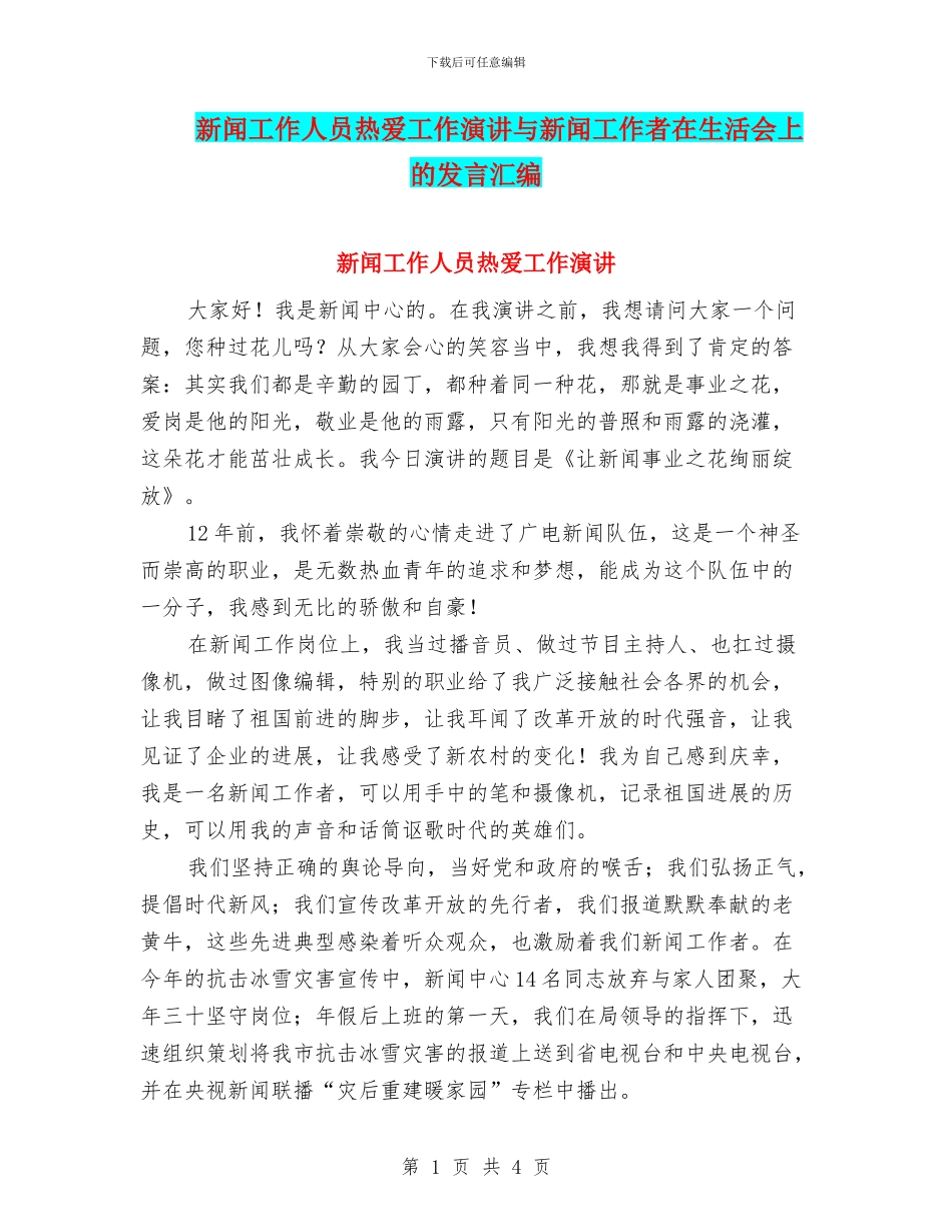 新闻工作人员热爱工作演讲与新闻工作者在生活会上的发言汇编_第1页