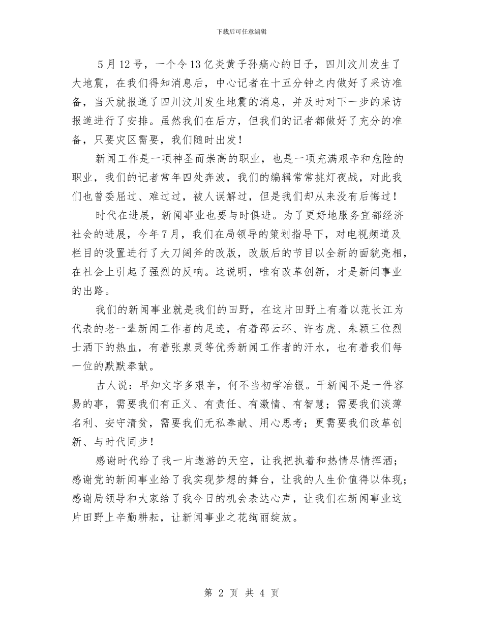 新闻工作人员热爱工作演讲与新闻工作者在生活会上的发言汇编_第2页