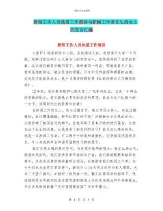 新闻工作人员热爱工作演讲与新闻工作者在生活会上的发言汇编