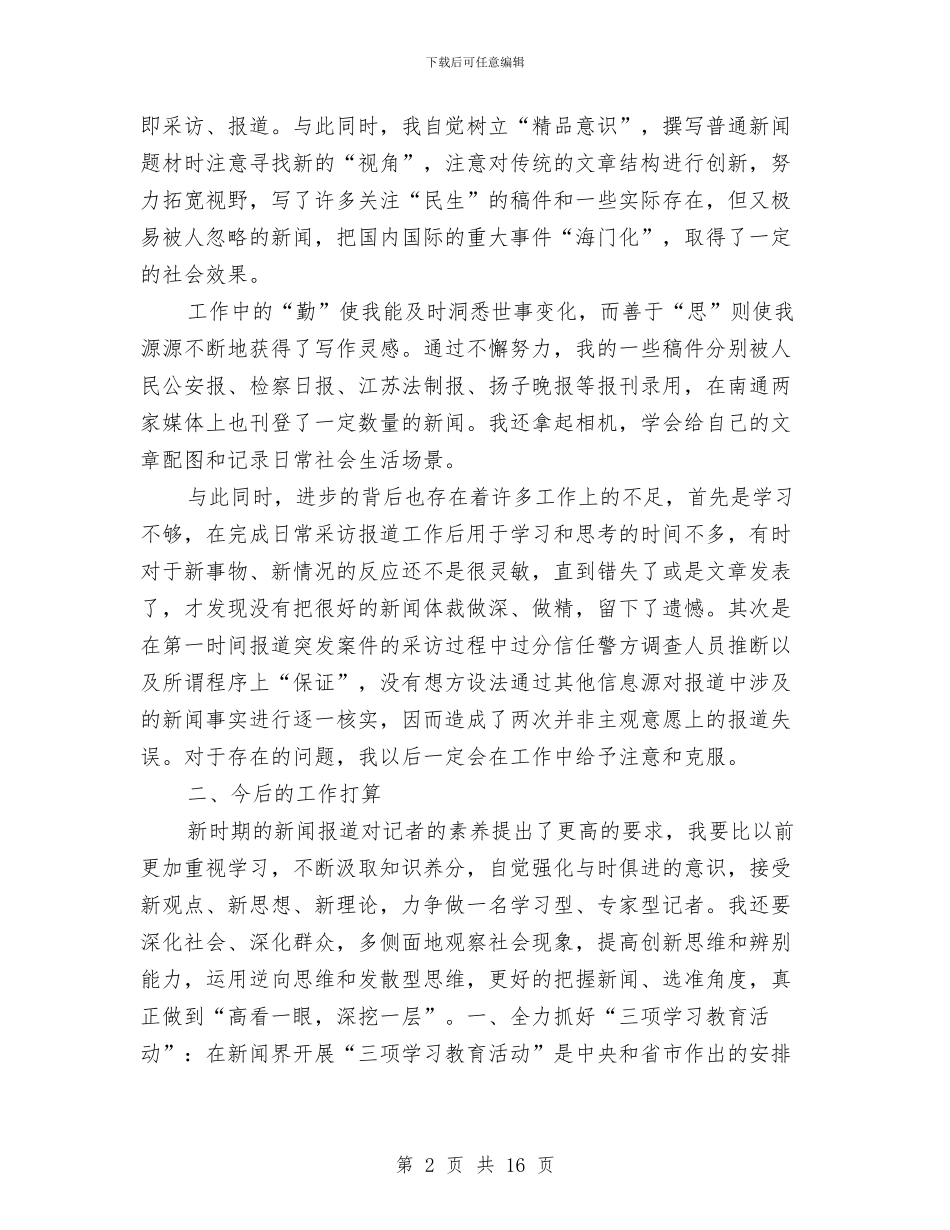 新闻工作者2024个人工作总结与新闻工作者个人自我总结汇编_第2页