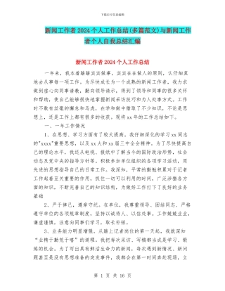 新闻工作者2024个人工作总结与新闻工作者个人自我总结汇编
