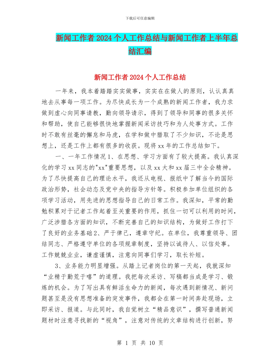新闻工作者2024个人工作总结与新闻工作者上半年总结汇编_第1页