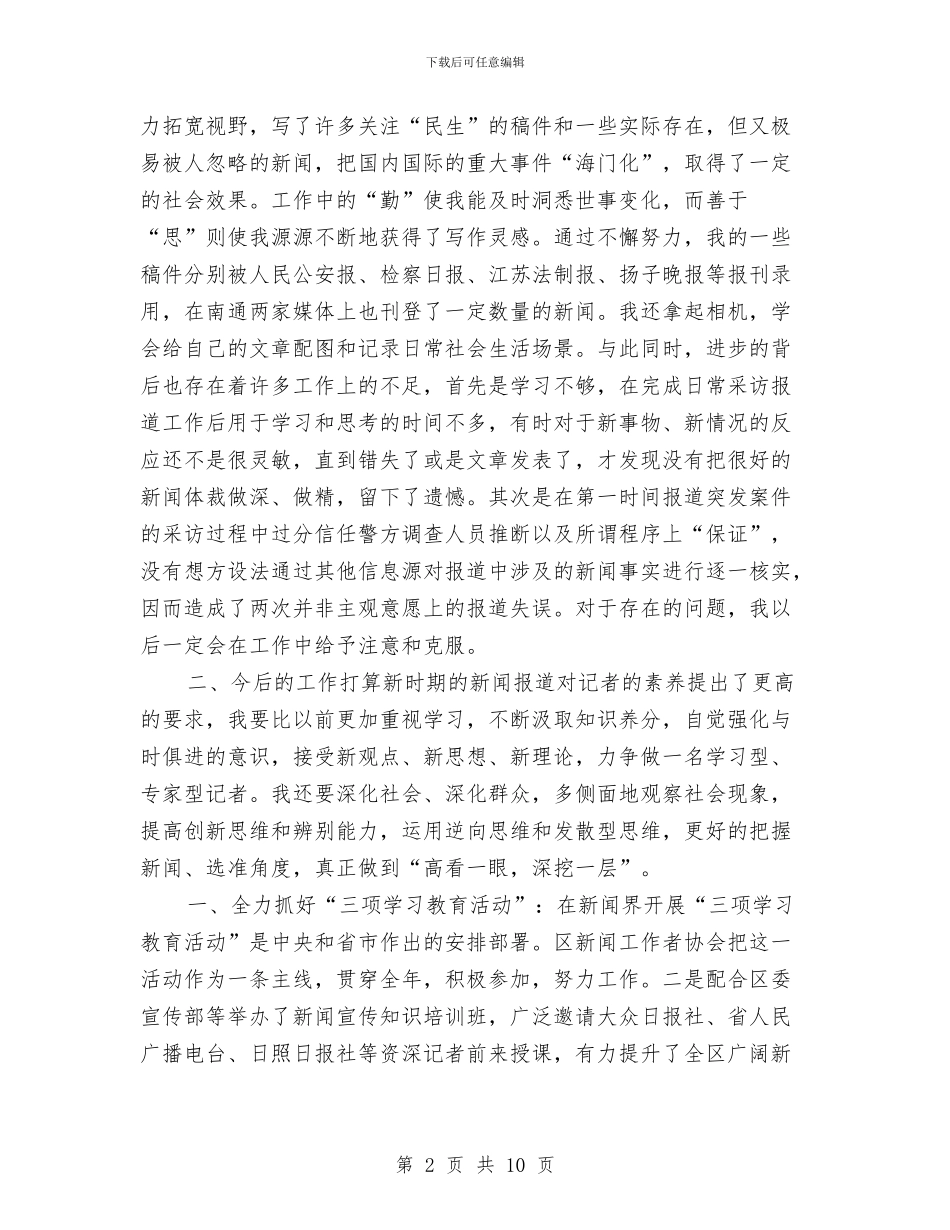 新闻工作者2024个人工作总结与新闻工作者上半年总结汇编_第2页