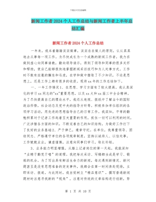 新闻工作者2024个人工作总结与新闻工作者上半年总结汇编