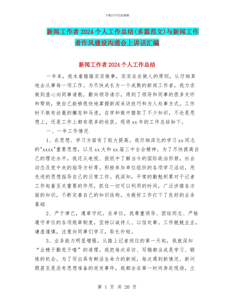 新闻工作者2024个人工作总结与新闻工作者作风建设交流会上讲话汇编_第1页