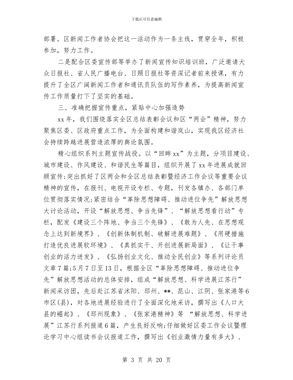 新闻工作者2024个人工作总结与新闻工作者作风建设交流会上讲话汇编_第3页