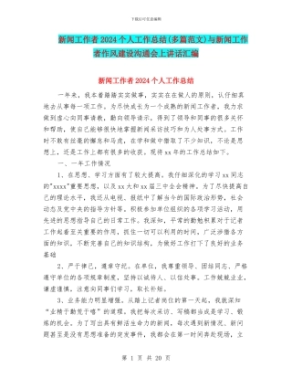 新闻工作者2024个人工作总结与新闻工作者作风建设交流会上讲话汇编