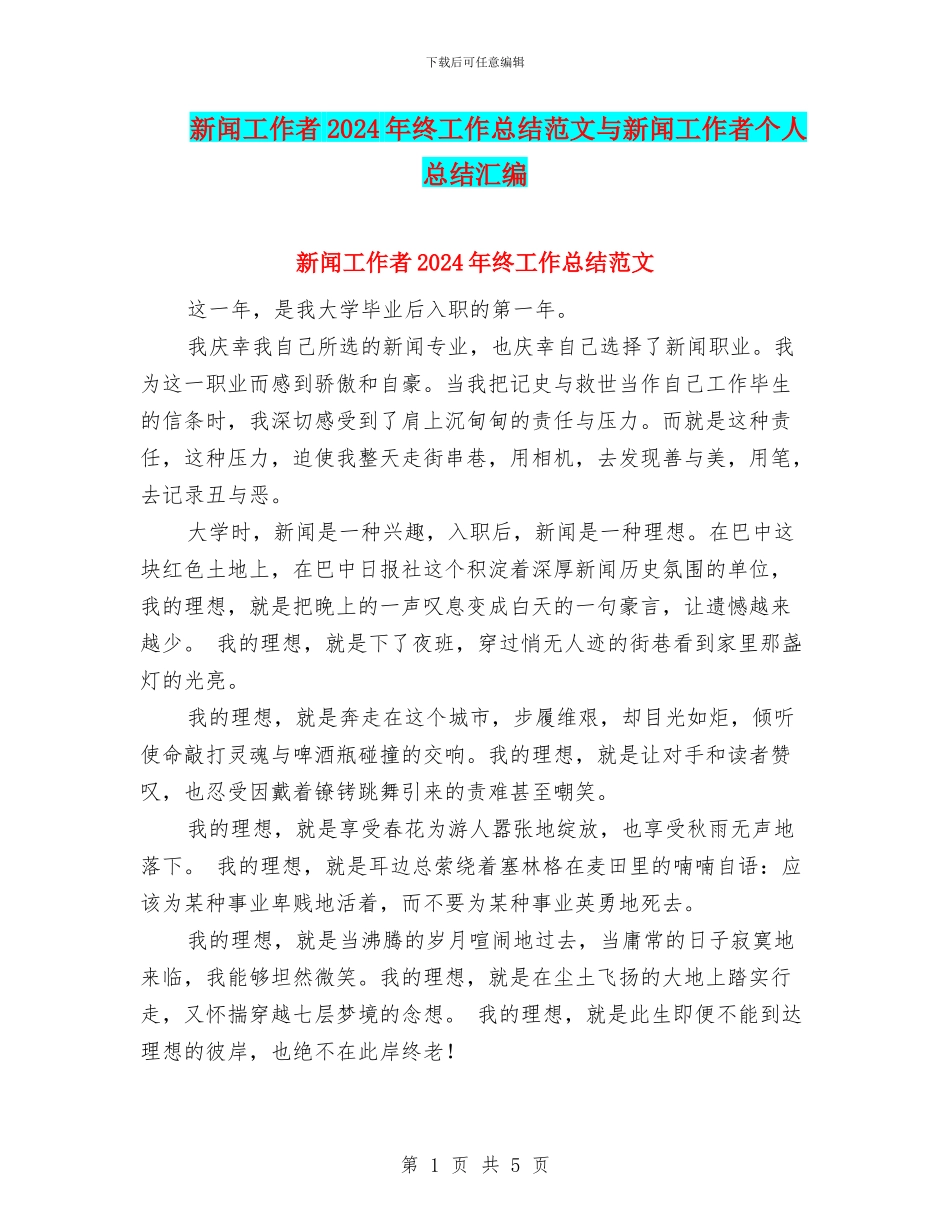 新闻工作者2024年终工作总结范文与新闻工作者个人总结汇编_第1页