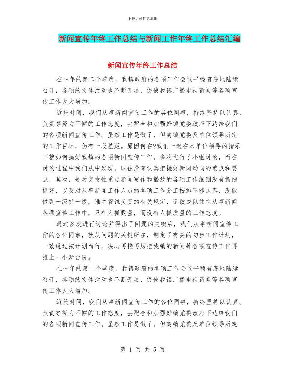 新闻宣传年终工作总结与新闻工作年终工作总结汇编_第1页