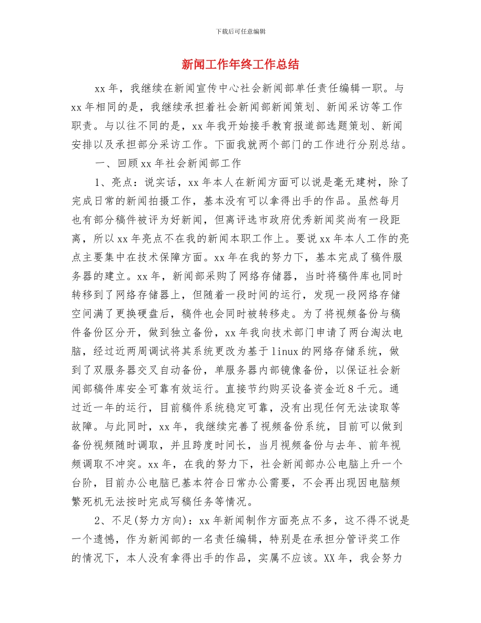 新闻宣传年终工作总结与新闻工作年终工作总结汇编_第3页