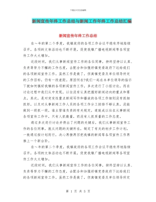 新闻宣传年终工作总结与新闻工作年终工作总结汇编