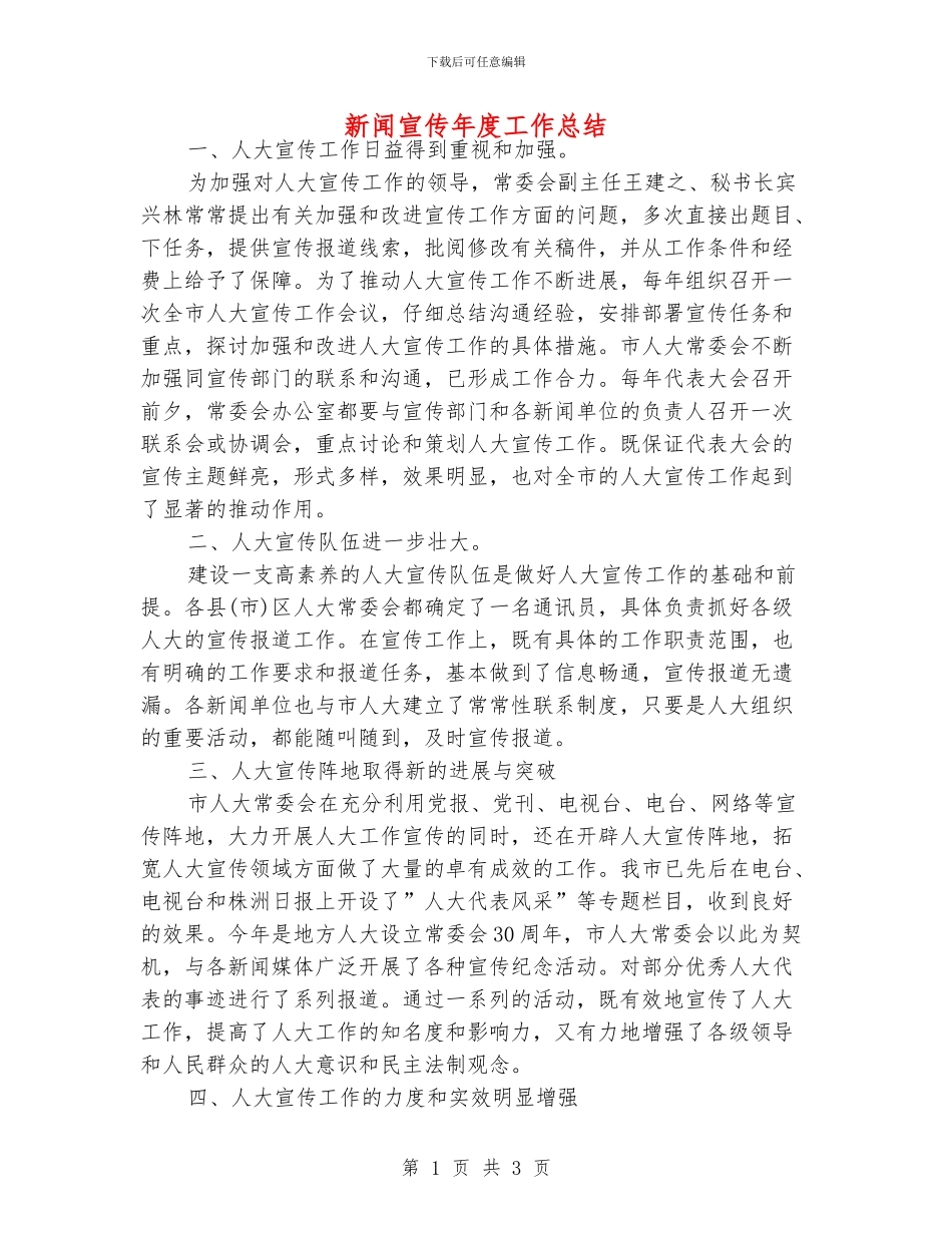 新闻宣传年度工作总结_第1页