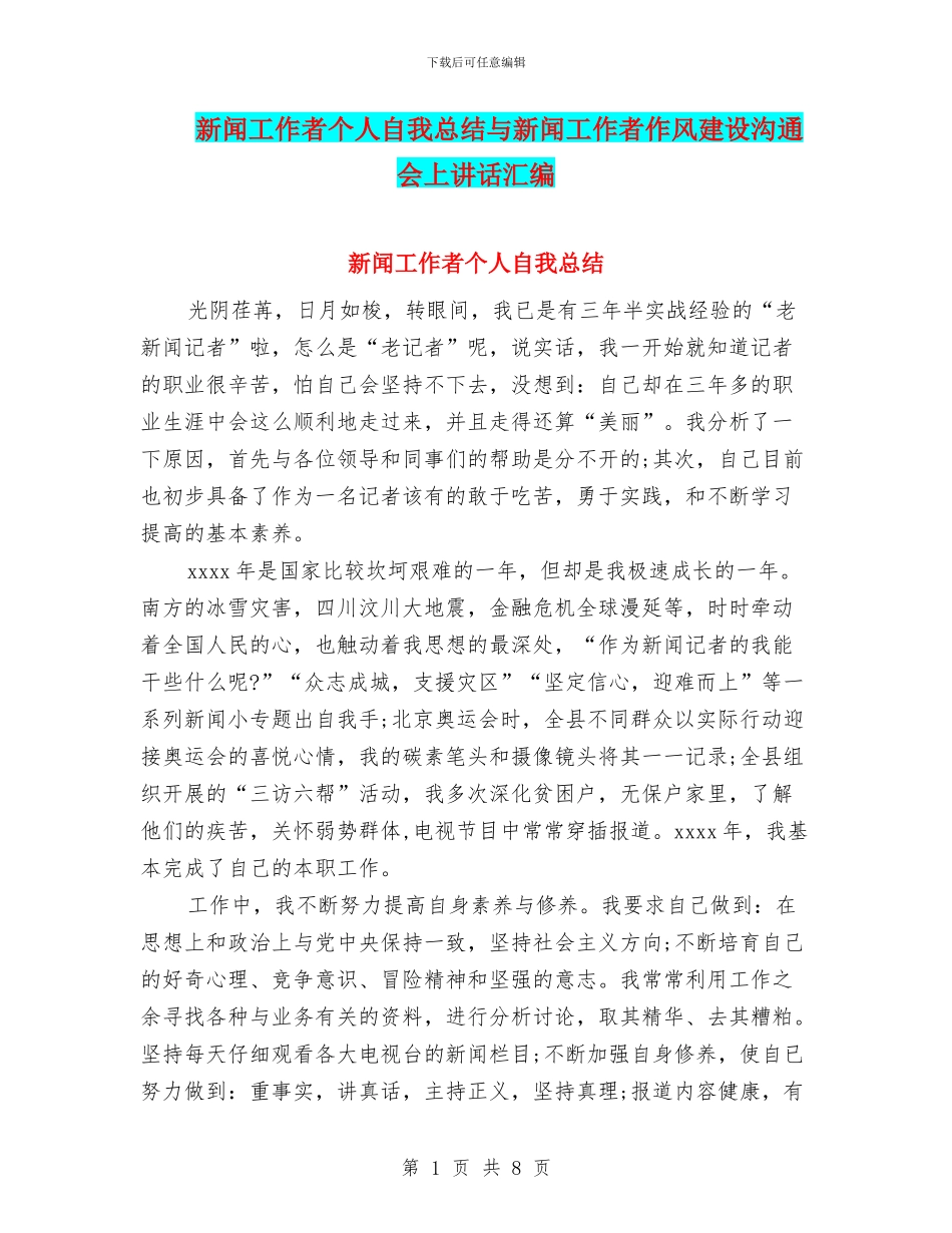 新闻工作者个人自我总结与新闻工作者作风建设交流会上讲话汇编_第1页