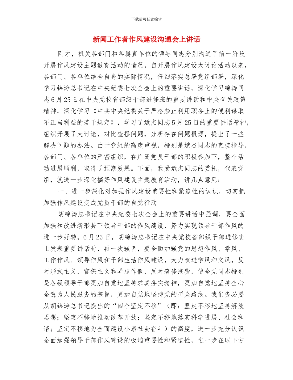 新闻工作者个人自我总结与新闻工作者作风建设交流会上讲话汇编_第3页