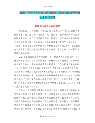 新闻工作者个人自我总结与新闻工作者作风建设交流会上讲话汇编